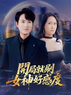 開局就刷女神好感度