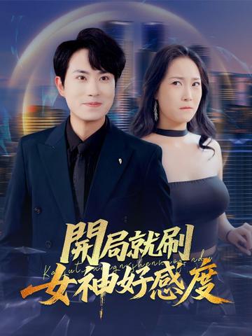 開局就刷女神好感度