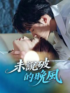 未說破的晚風