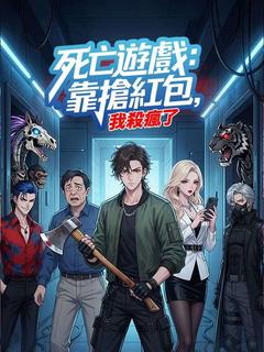 死亡遊戲：我靠搶紅包殺瘋了