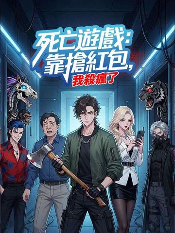 死亡遊戲:我靠搶紅包殺瘋了
