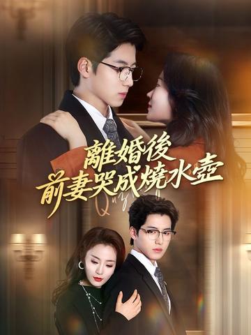離婚後,前妻哭成燒水壺