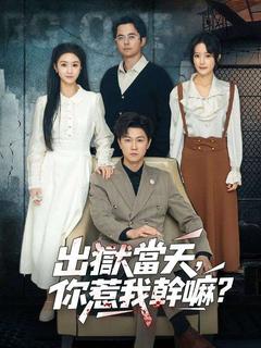 出獄當天，你惹我幹嘛？