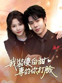 我裝傻白甜，專釣你打臉