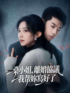 桑小姐，離婚協議我幫妳寫好了