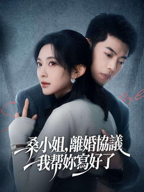 桑小姐，離婚協議我幫妳寫好了