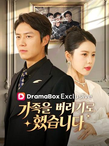 가족을 버리기로 했습니다