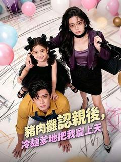 豬肉攤認親後，冷面爹地把我寵上天