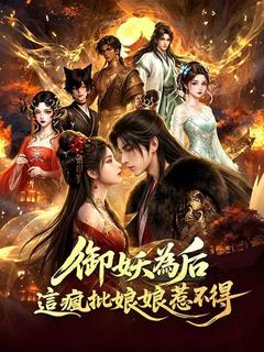 禦妖為後：這瘋批娘娘惹不得