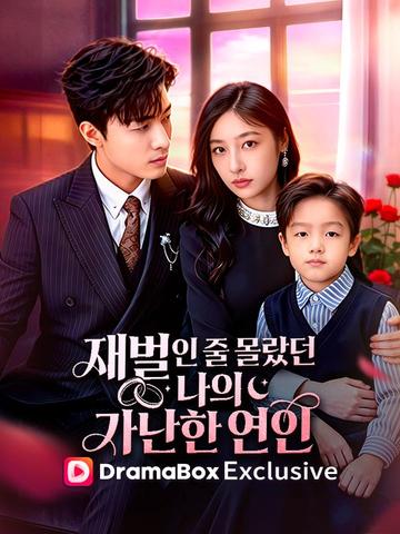 재벌인 줄 몰랐던 나의 가난한 연인