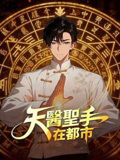 天醫聖手在都市