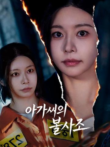 아가씨의 불사조