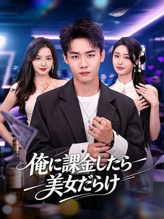 俺に課金したら美女だらけ - Drama Series Cover