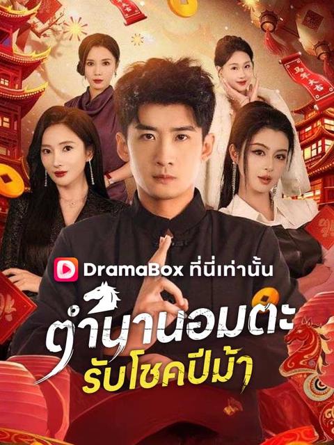  ตำนานอมตะ รับโชคปีม้า 