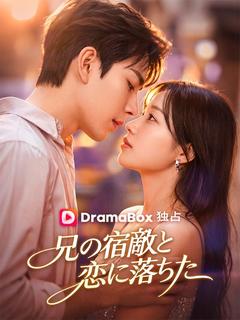 兄の宿敵と恋に落ちた - Drama Series Cover
