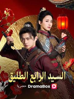 السيد الرابع الطليق