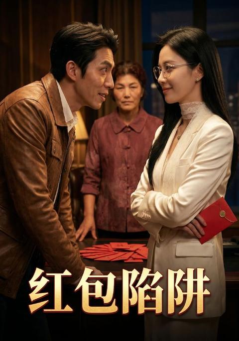 红包陷阱