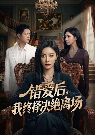 错爱后,我终择决绝离场