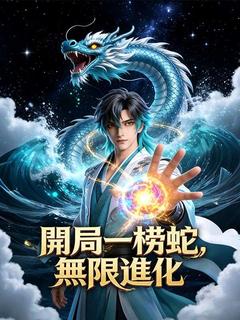 開局蛇，無限進化