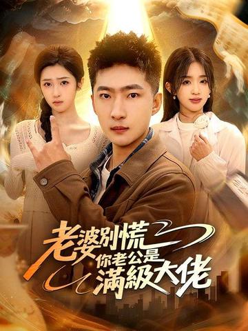 老婆別慌,你老公是滿級大佬