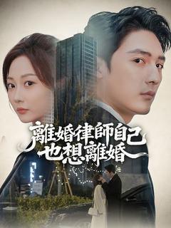 當離婚律師想離婚