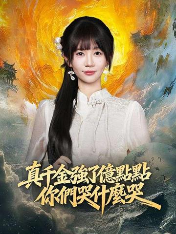 真千金只是強了億點,你們哭什麼