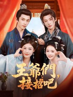王爺們請接招
