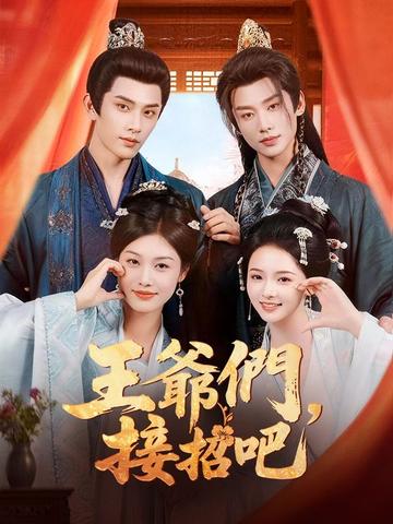 王爺們,接招吧