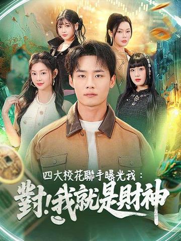 該怎麼辦,四大校花聯手曝光了我的財神身分