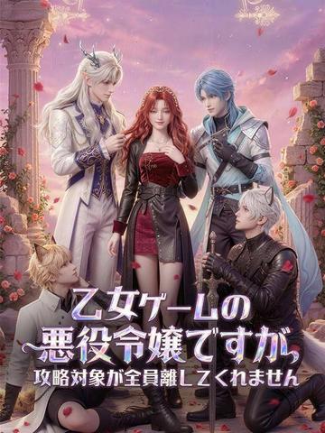 乙女ゲームの悪役令嬢ですが、攻略対象が全員離してくれません(吹き替え)
