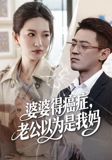 婆婆得癌症,老公以为是我妈