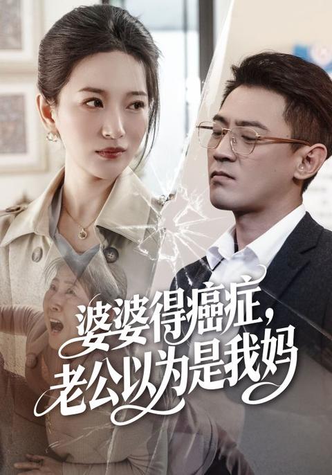婆婆得癌症，老公以为是我妈