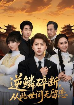 逆鳞碎断，从此世间无留恋