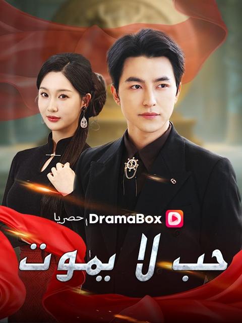 حب لا يموت