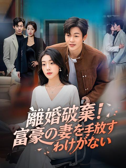 離婚破棄！富豪の妻を手放すわけがない（吹き替え）