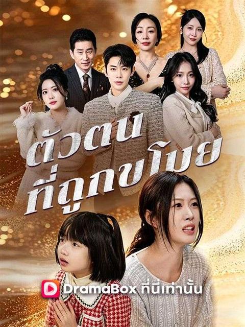 ตัวตนที่ถูกขโมย