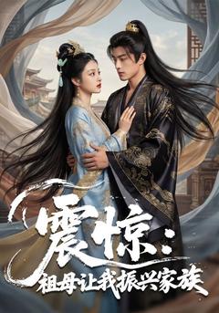 震驚：祖母讓我振興家族