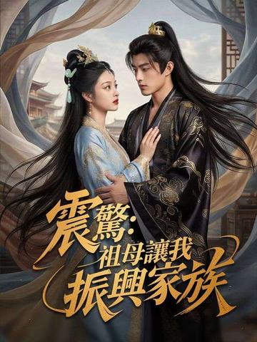 震驚:祖母讓我振興家族
