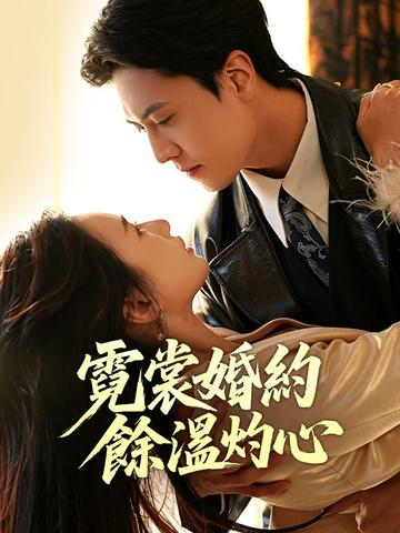 霓裳婚約:餘溫灼心