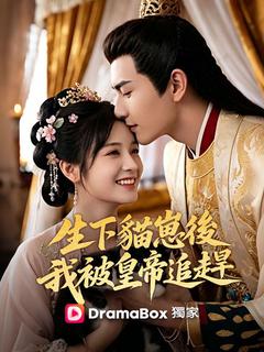 生下貓崽後，我被皇帝追著寵