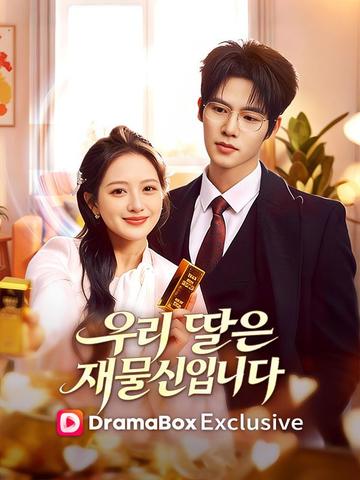 우리 딸은 재물신입니다