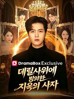 데릴사위에 빙의한 지옥의 사자!