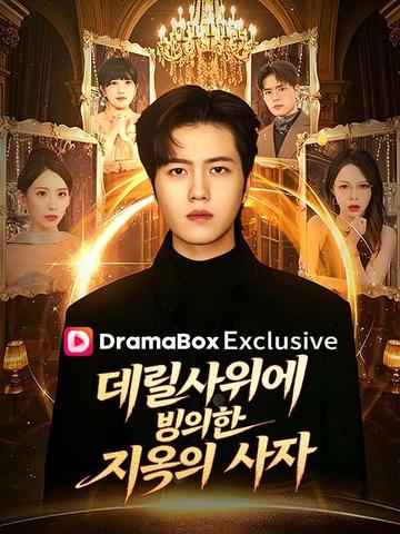 데릴사위에 빙의한 지옥의 사자!