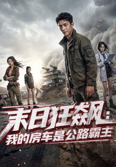 末日狂飙：我的房车是公路霸主