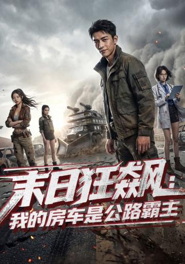 末日狂飙:我的房车是公路霸主