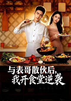 与表哥散伙后,我开食堂逆袭