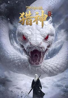 749秘档前传：猎神