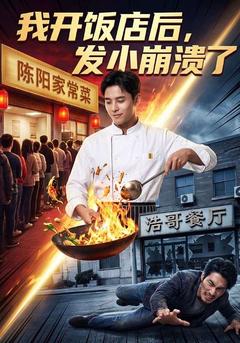 我开饭店后，发小崩溃了