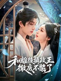 和離後攝政王徹底不裝了