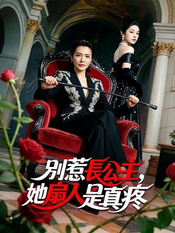 別惹長公主,她扇人是真疼